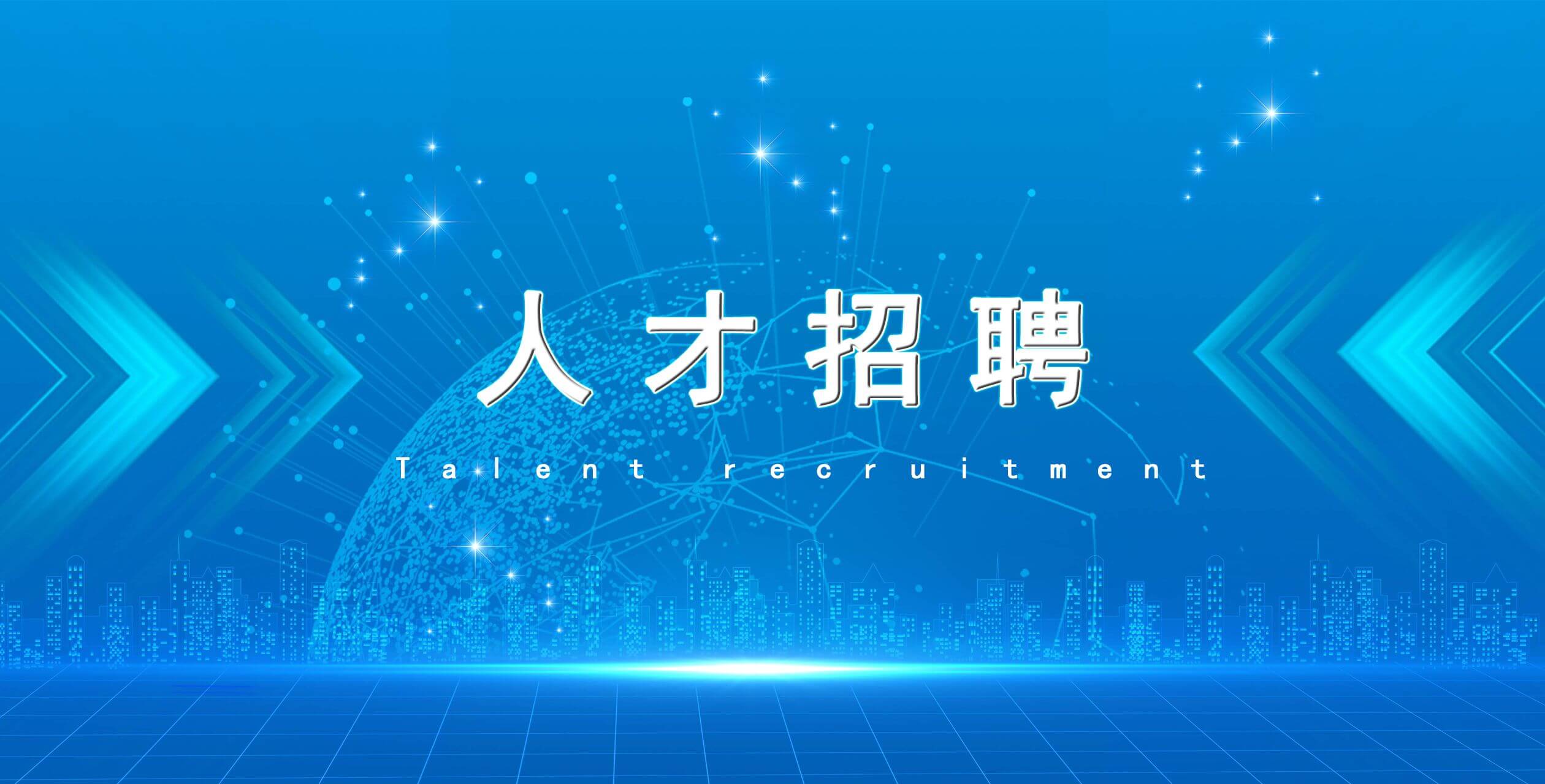 社会招聘
